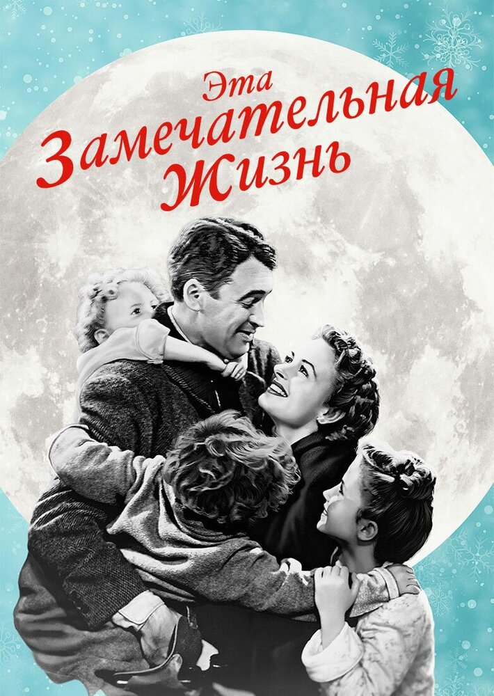 Эта замечательная жизнь (1947)