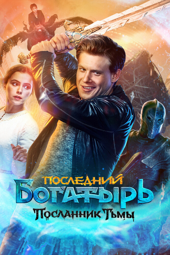 Последний богатырь: Посланник Тьмы (2021)