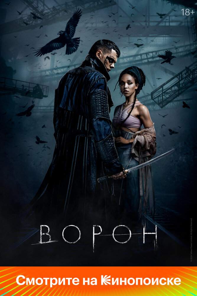 Ворон (2024)