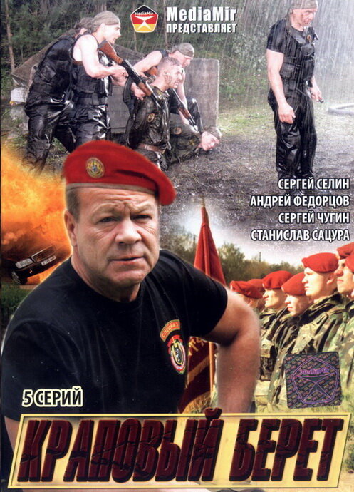 Краповый берет (2008)