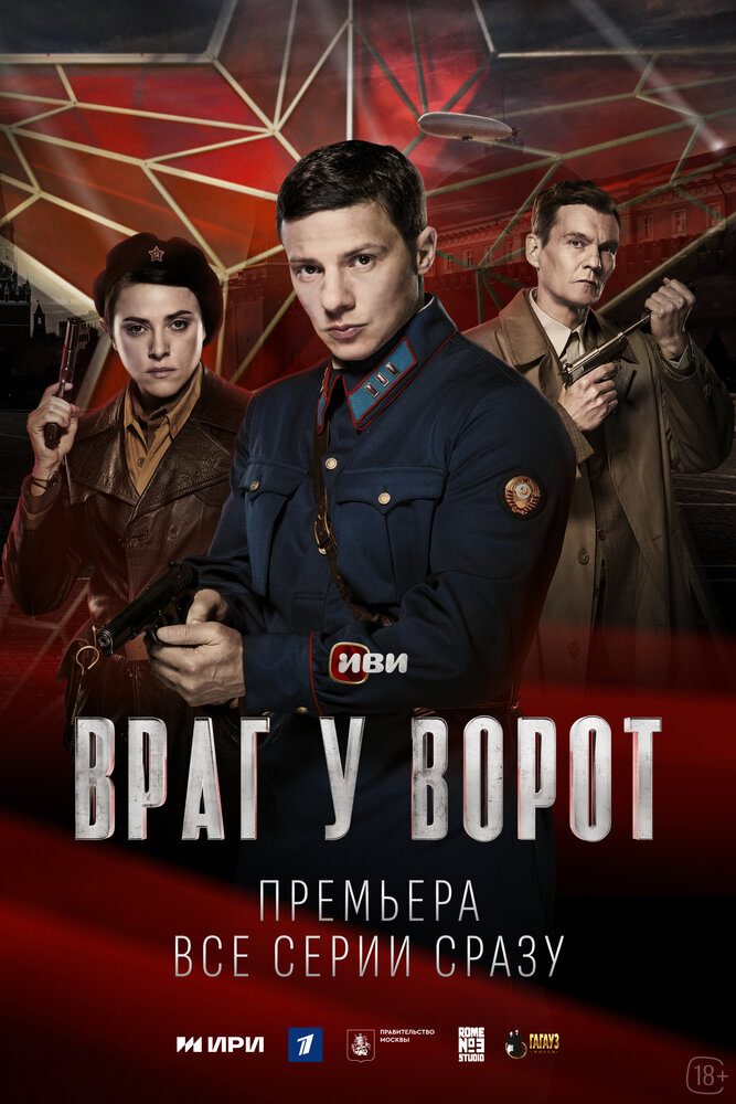 Враг у ворот (2024)