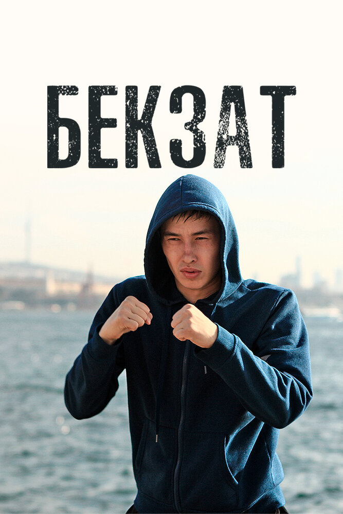 Бекзат (2019)