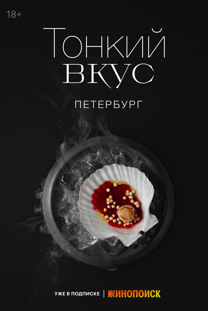 Тонкий вкус (2023)