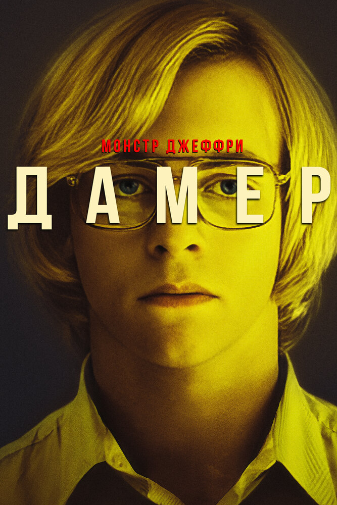 Монстр Джеффри Дамер (2017)