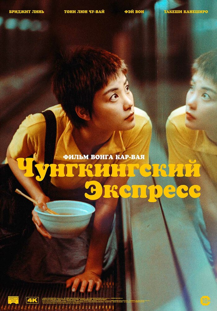 Чунгкингский экспресс (1994)