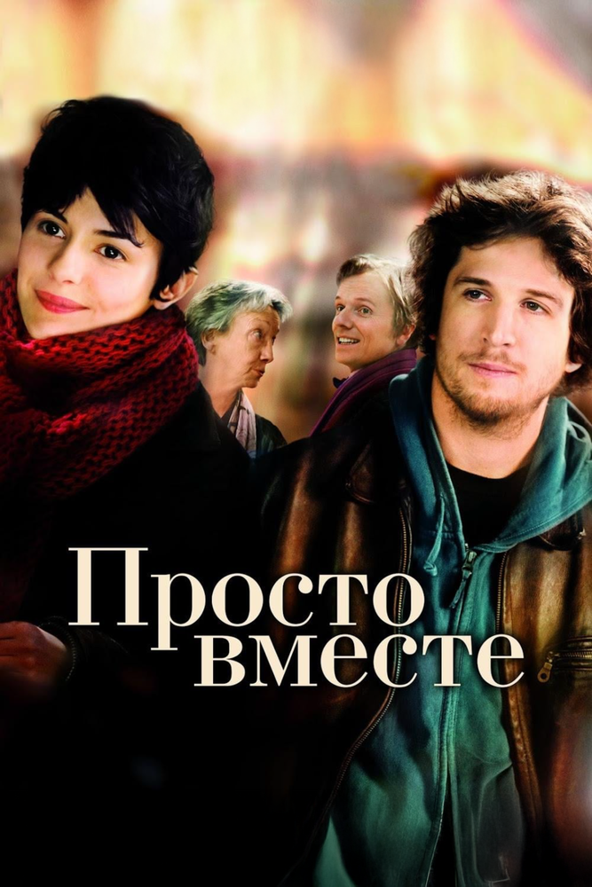 Просто вместе (2007)