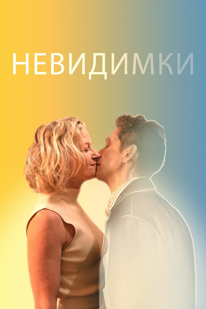 Невидимки (2024)