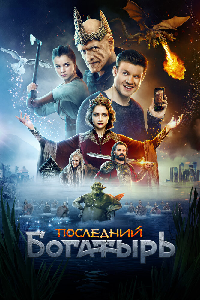 Последний богатырь (2017)