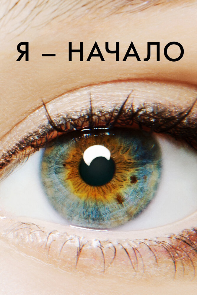 Я – начало (2014)