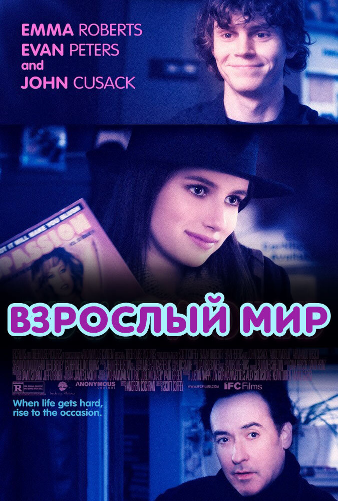 Взрослый мир (2013)