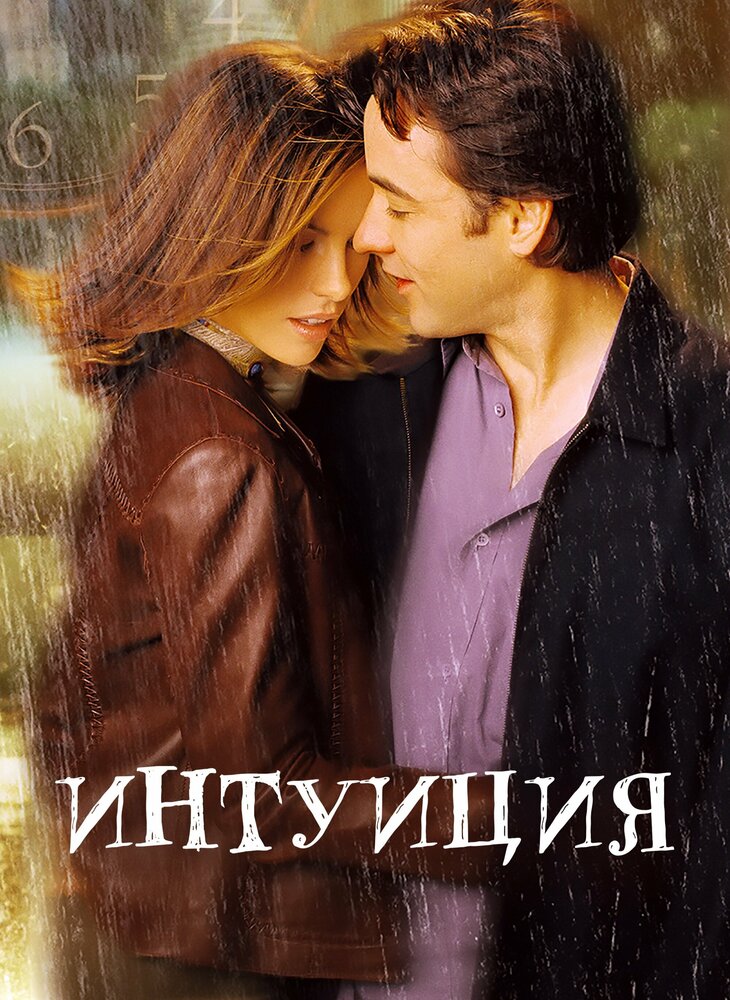 Интуиция (2001)