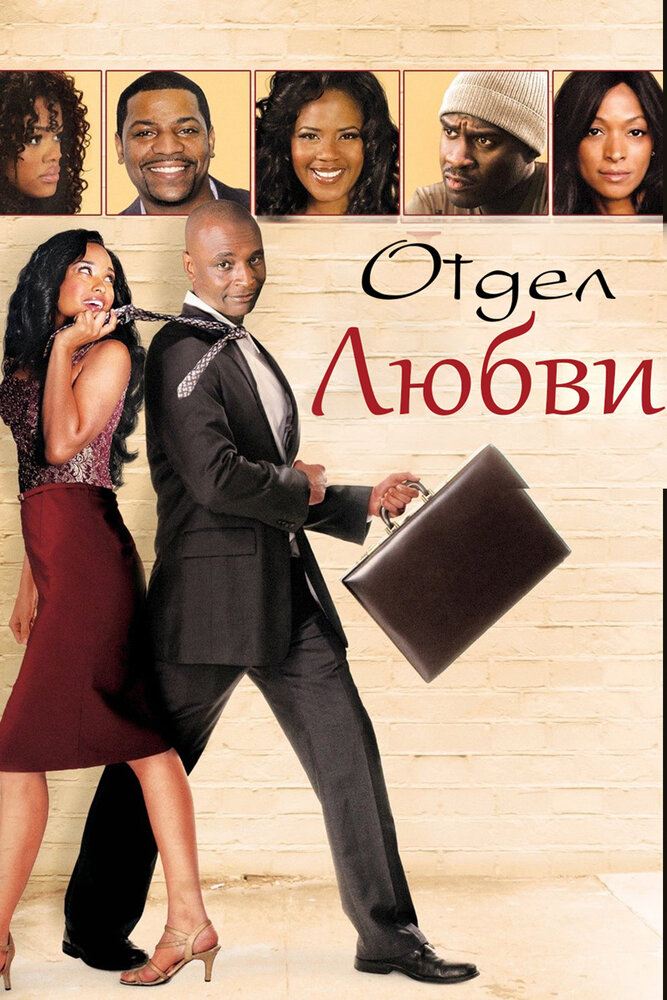 Отдел любви (2013)