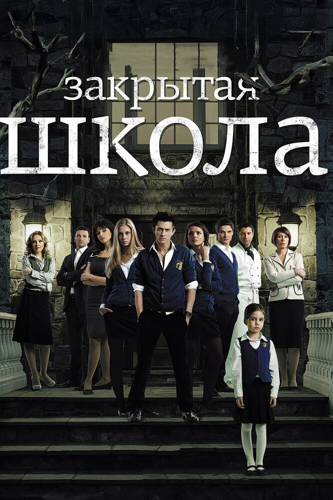 Закрытая школа (2011)