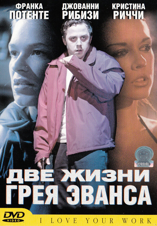 Две жизни Грея Эванса (2003)