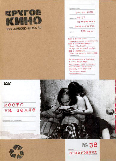 Место на земле (2001)