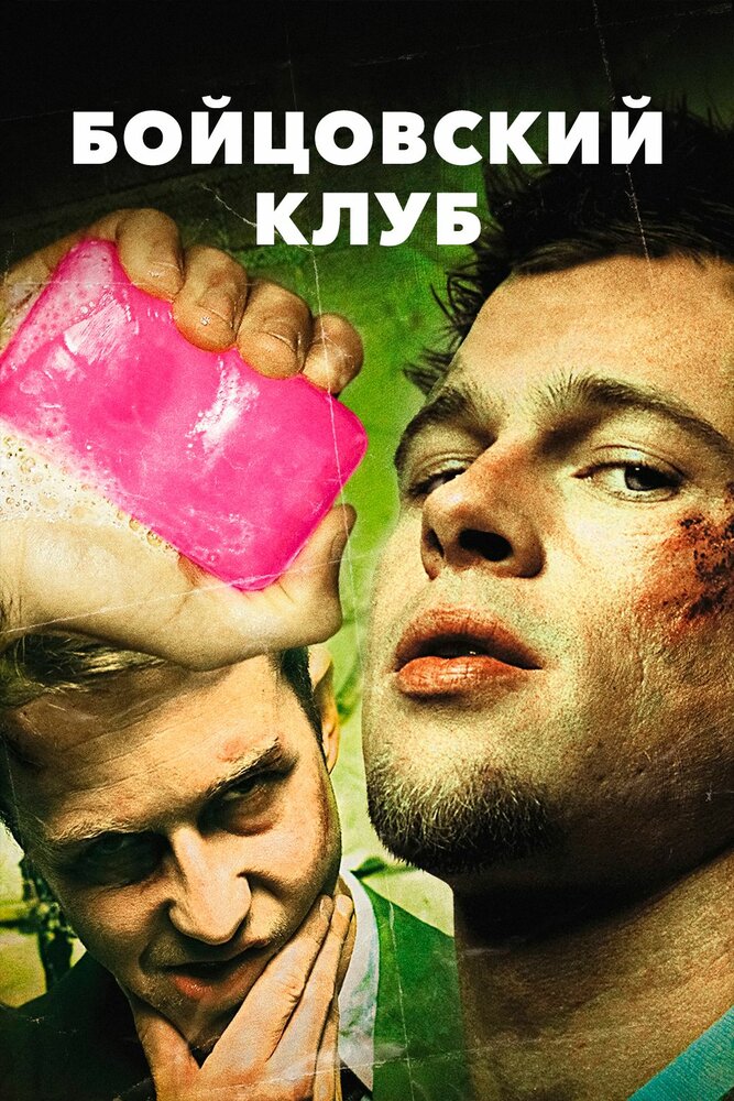 Бойцовский клуб (1999)