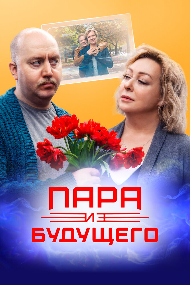 Пара из будущего (2021)