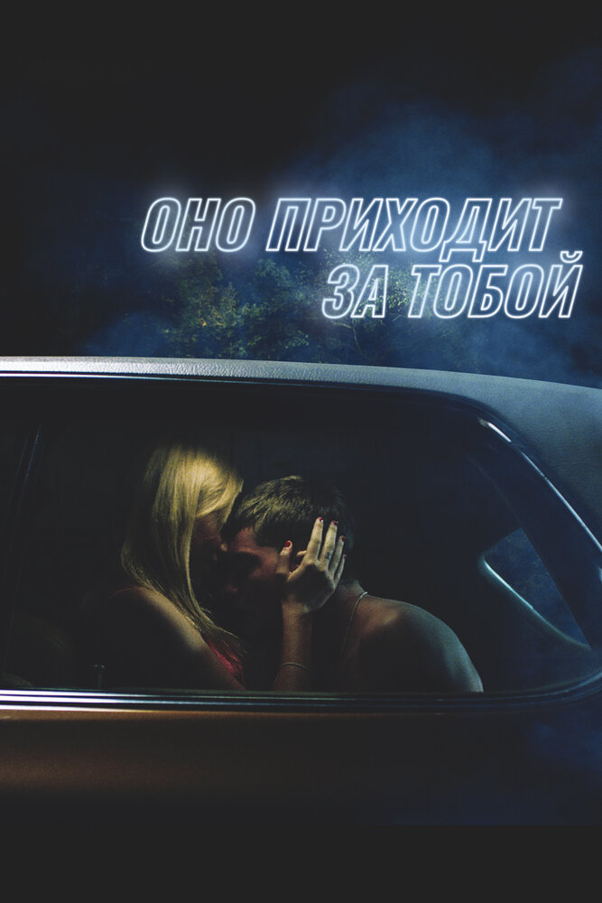 Оно приходит за тобой (2014)