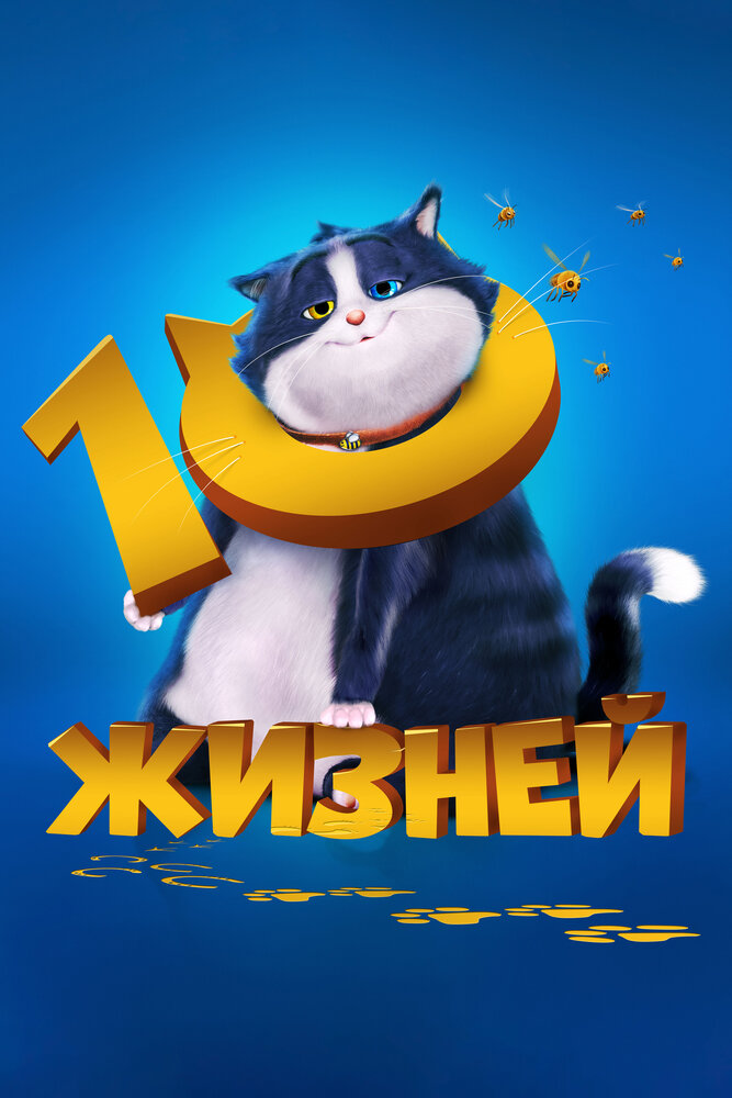 10 жизней (2024)