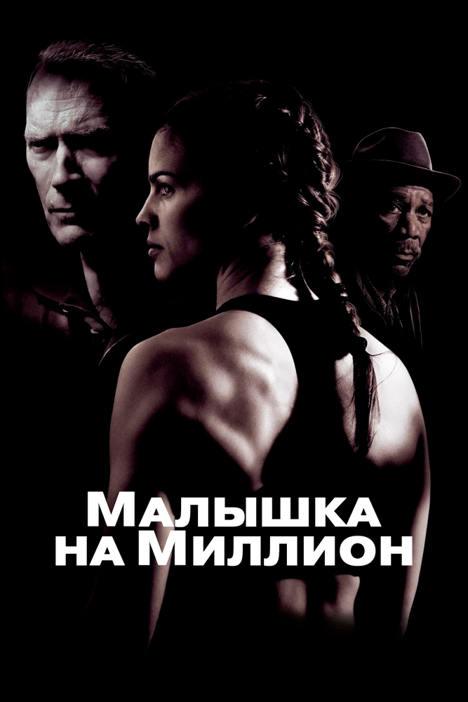 Малышка на миллион (2004)