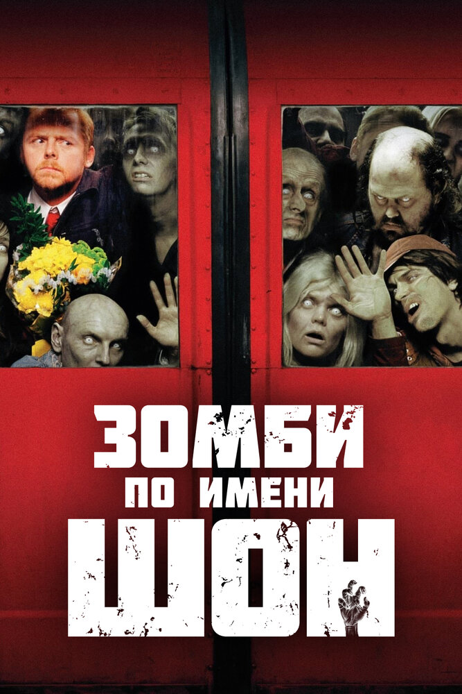 Зомби по имени Шон (2004)