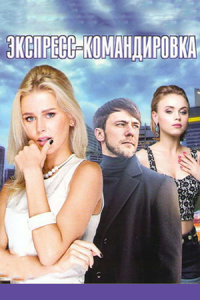 Поездка за счастьем (2016)