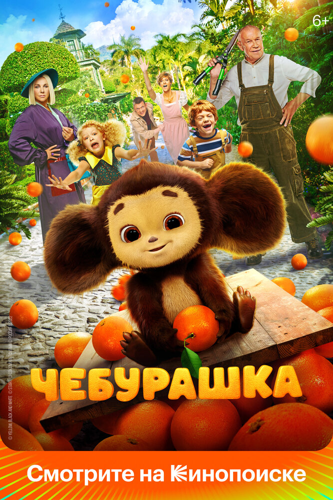 Чебурашка (2022)