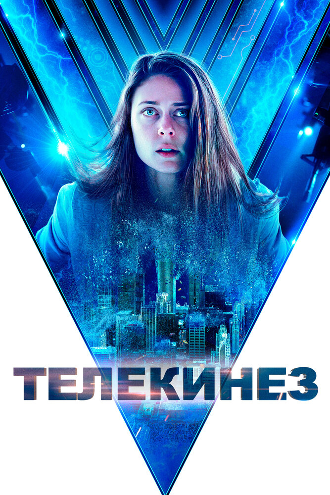 Телекинез (2021)