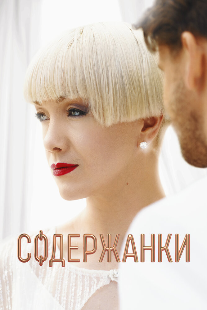 Содержанки (2019)