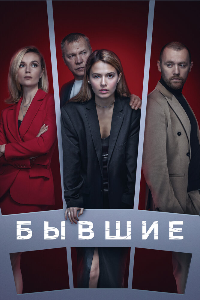 Бывшие (2016)