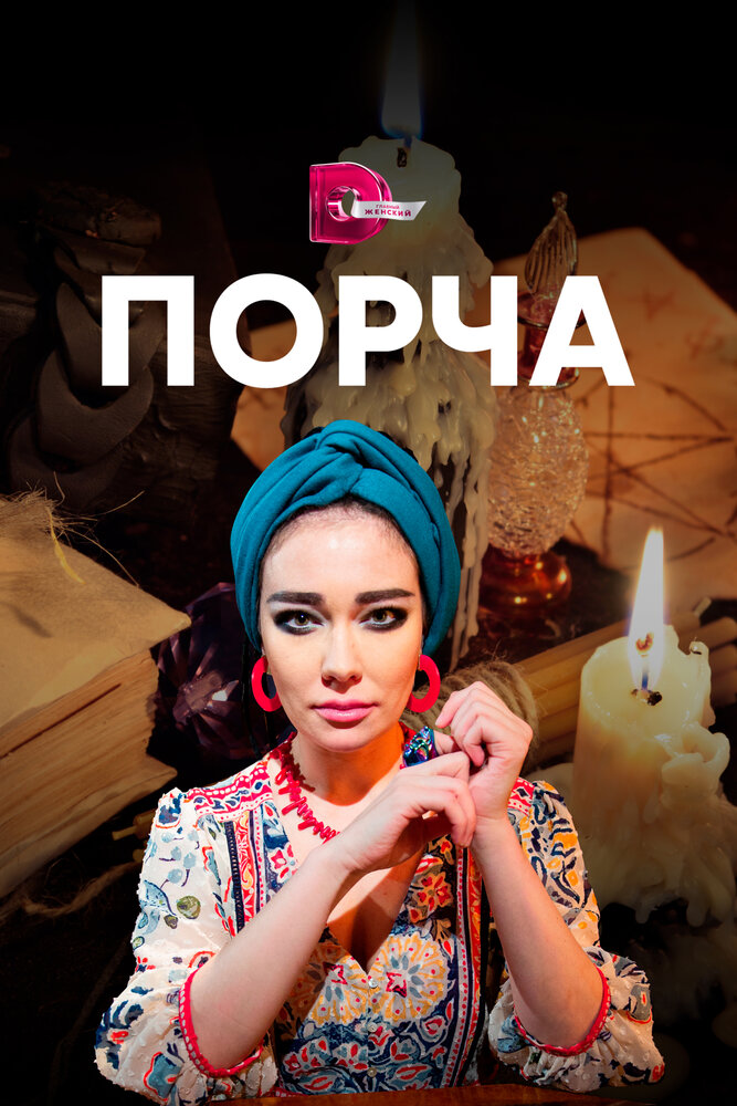 Порча (2019)