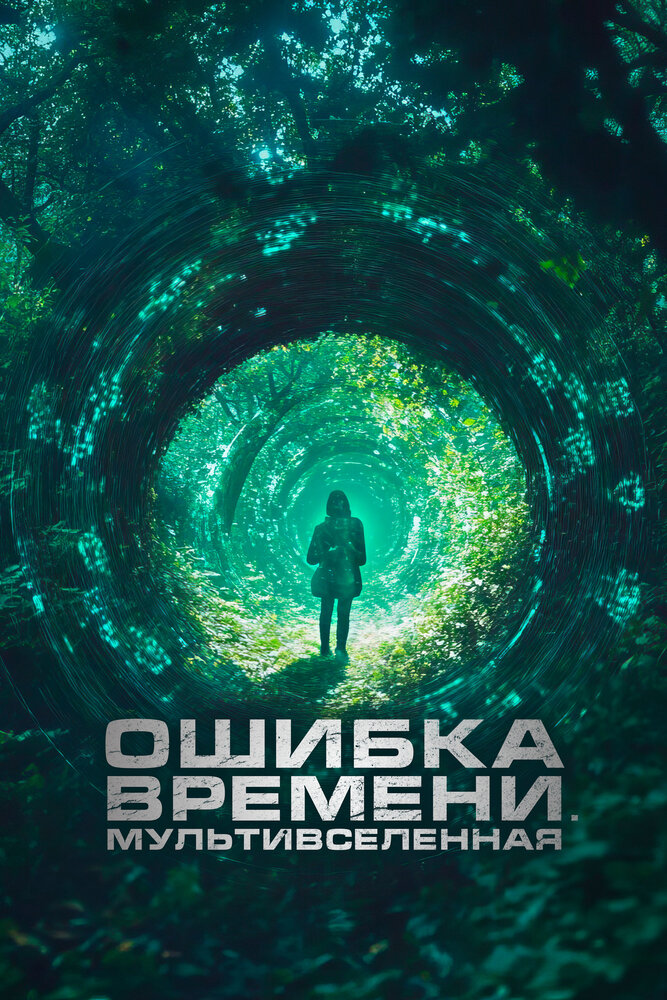 Ошибка времени. Мультивселенная (2024)