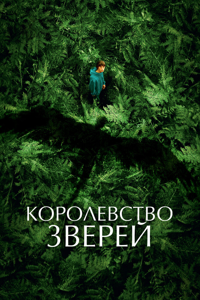 Королевство зверей (2023)