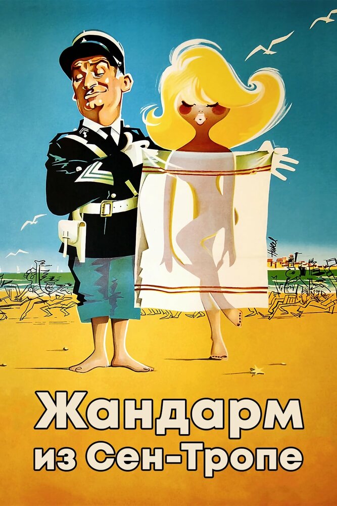 Жандарм из Сен-Тропе (1964)