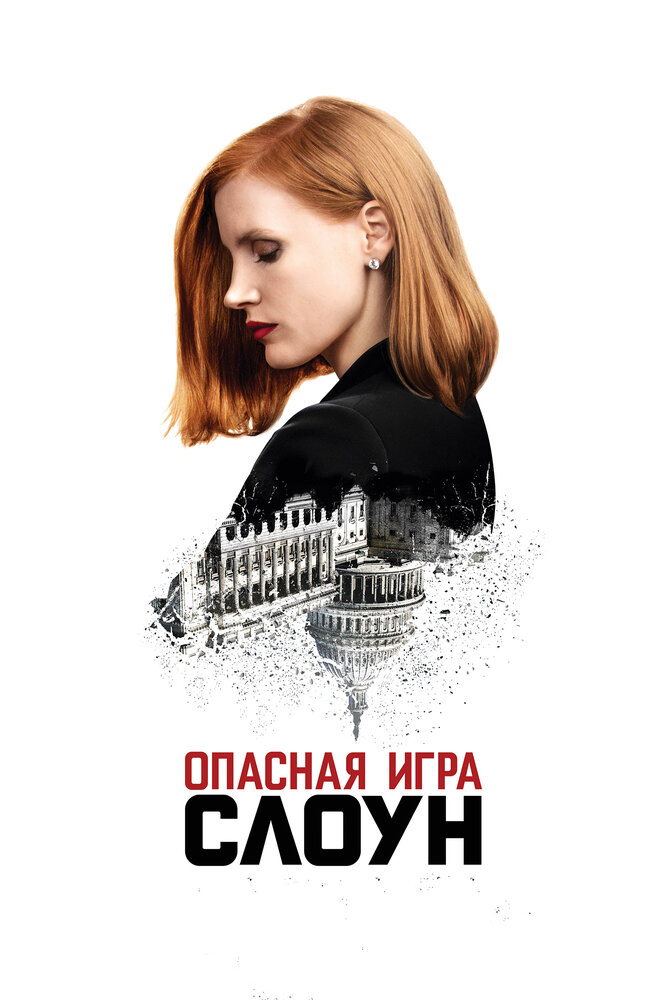 Опасная игра Слоун (2016)