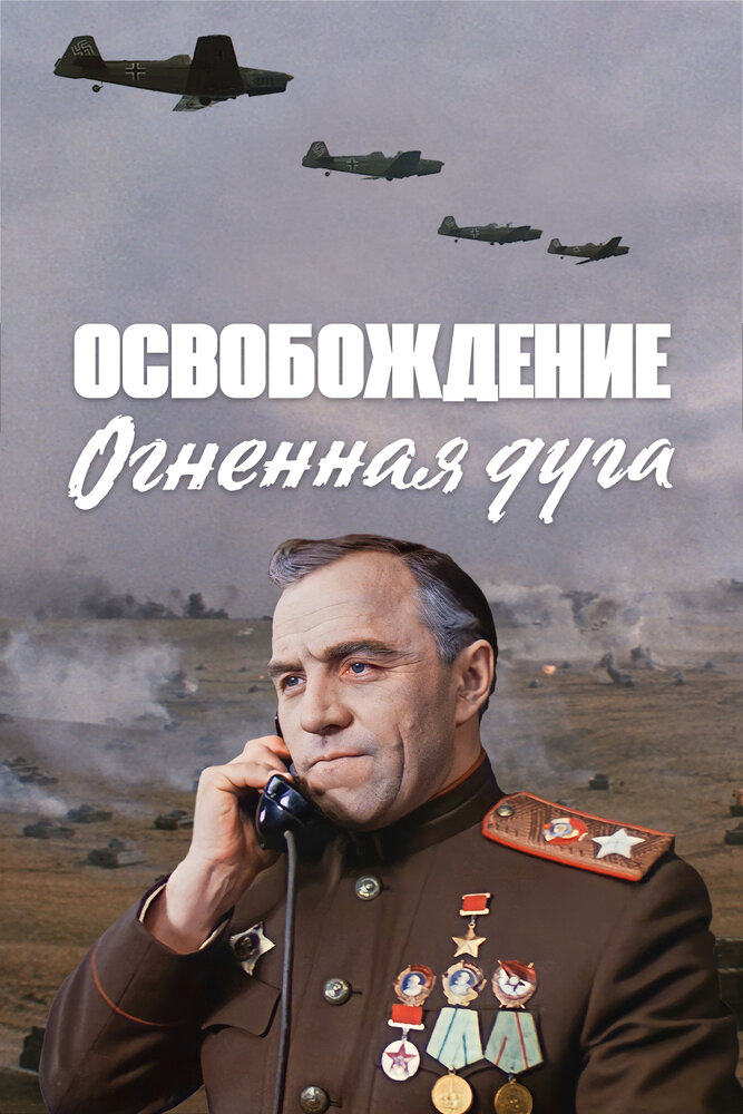 Освобождение: Огненная дуга (1968)