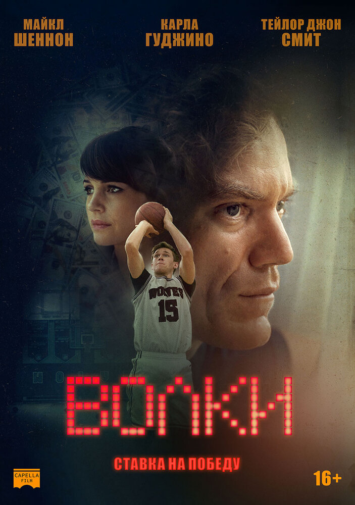 Волки (2016)