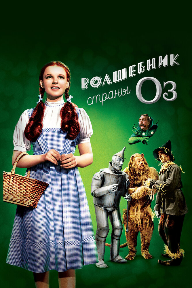 Волшебник страны Оз (1939)