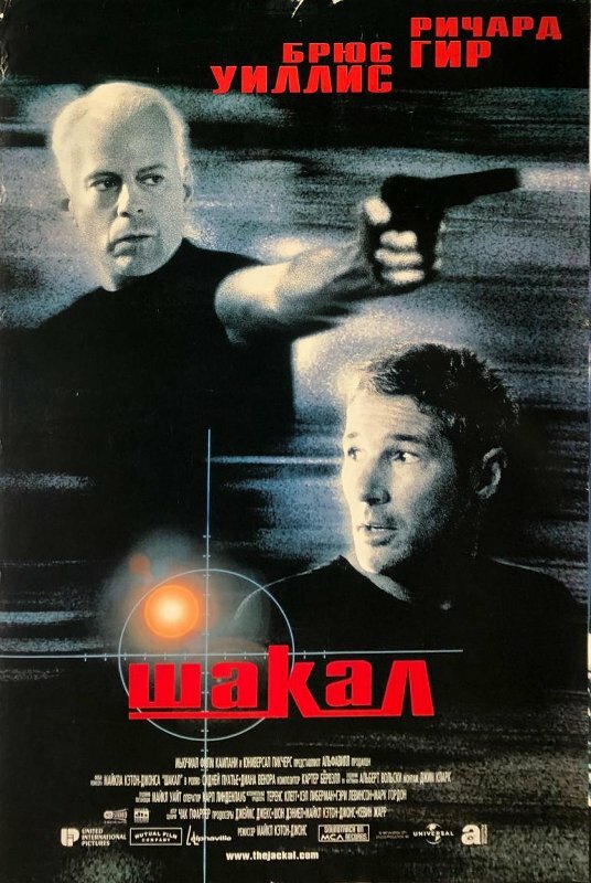 Шакал (1997)