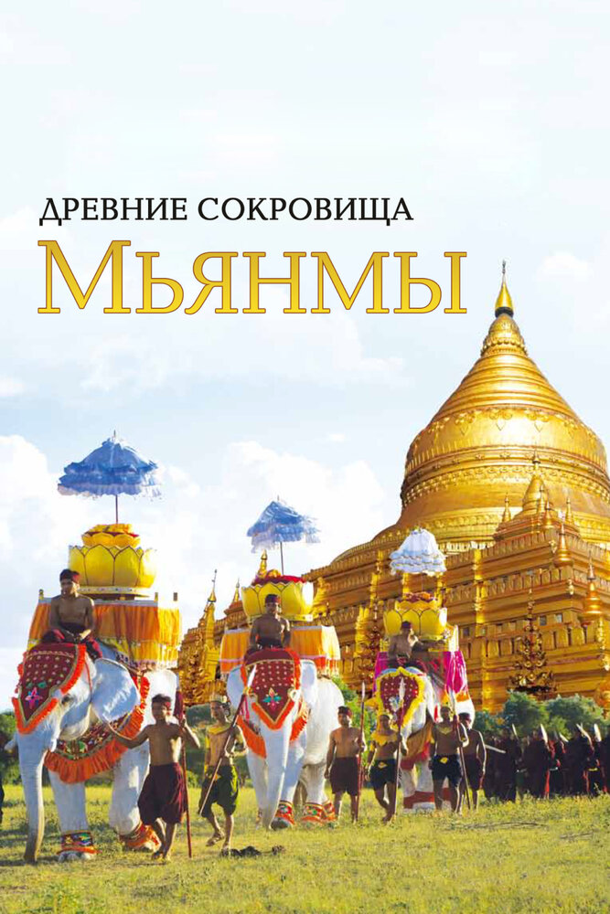 Древние сокровища Мьянмы (2015)