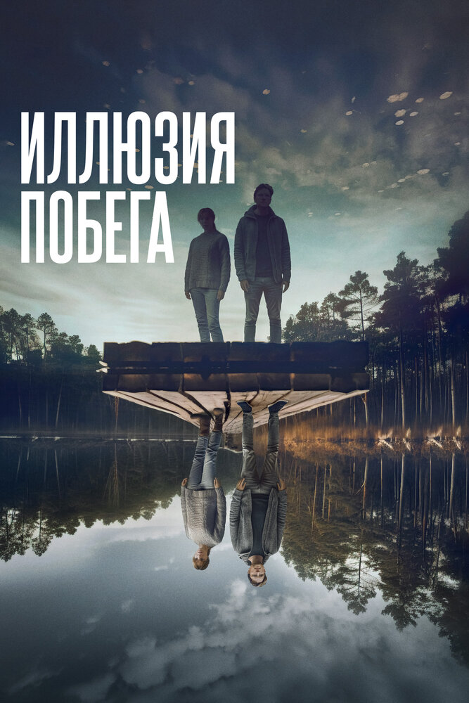 Иллюзия побега (2023)