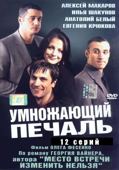 Умножающий печаль (2005)