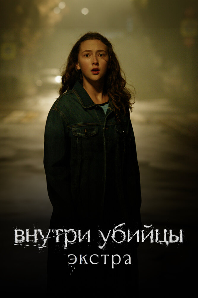 Внутри убийцы: Экстра (2024)