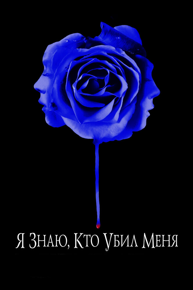 Я знаю, кто убил меня (2007)