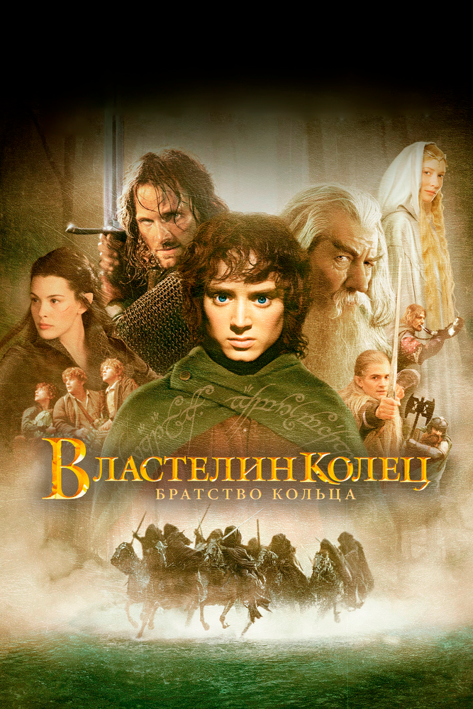 Властелин колец: Братство кольца (2001)