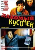 Лакомый кусочек (2000)