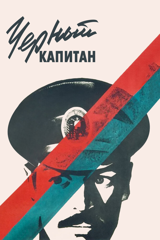 Черный капитан (1973)