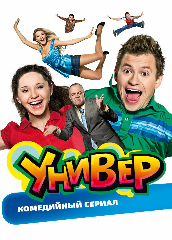 Универ (2008)