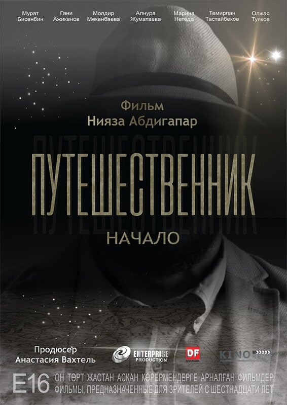 Путешественник. Начало (2018)