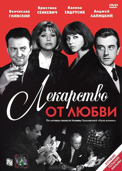 Лекарство от любви (1966)